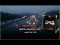 دان بدوي: كلمات علي هادي و ابو صقر الكازمي:اداء ناصر امسعو : ما قتلني سوا نظرة عيونك