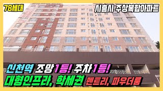 시흥 신축빌라 - 시흥 핫플레이스, 소사-원시선(서해선) 신천역 아파트와 비교해보세요! 전세대 탁트인 전망 1등! 주차걱정 NO! 학세권, 대형 인프라..그리고 최저실입주금