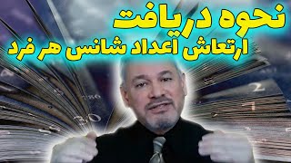 نحوه دریافت ارتعاش اعداد شانس هر فرد