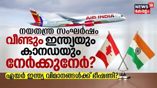 നയതന്ത്ര സംഘർഷം | വീണ്ടും Indiaയും Canadaയും നേർക്കുനേർ? Air India വിമാനങ്ങൾക്ക് ഭീഷണി? | N18V