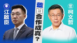 【整點精華】20210222 藍白合作有譜?江啟臣邀柯文哲合體參加論壇