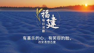 福建每日灵修 | 02-02-2025 | Hokkien Daily Devotion