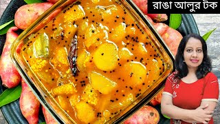 ❤️রাঙা আলুর সাবেকি টক/অম্বল রেসিপি‼️ranga aloo tok‼️sobji tok recipe‼️sweet potato chutney