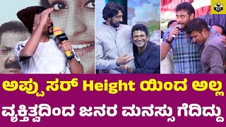 ಅಪ್ಪು ಸರ್ height ಯಿಂದ ಅಲ್ಲ... ವ್ಯಕ್ತಿತ್ವದಿಂದ ಜನರ ಮನಸ್ಸು ಗೆದಿದ್ದು❤| Pratham About Puneeth Rajkumar