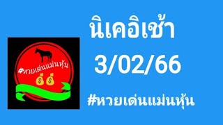 นิเคอิ​เช้า 3/02/66