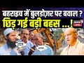 Bahraich Violence: बहराइच में Bulldozer पर बवाल ? छिड़ गई बड़ी बहस Hindu-Muslim | #local18