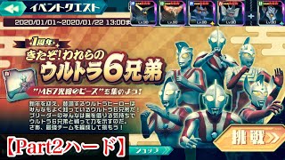 【ウルバト】1周年イベントクエスト「きたぞ！われらのウルトラ6兄弟」【Part2難易度ハード】