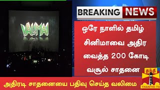 BREAKING: Valimai Record Of Today|Valimai Collection New Record Of Valimai