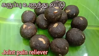 Black urad dhal ladoo | healthy ladoo recipe in Tamil | karupu ulundhu ladoo | கருப்பு உளுந்து லட்டு