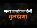 thane bjp rally ठाणे आणि बुलढाणा येथील विविध कार्यक्रम dcmdevendrafadnavis