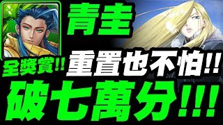 【神魔之塔】青圭『破七萬分獎賞全拿！』進場重置可以吃嗎？最穩定打法示範！【女王的風範 戰慄級】布里克斯的北壁【奧莉薇 ‧ 米拉 ‧ 阿姆斯壯】【小許】