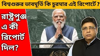 বিকশিত ভারতের প্রকৃত অবস্থা কী ! #modi #unitednations