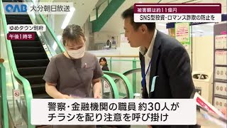 【大分】ＳＮＳ型投資・ロマンス詐欺被害防止対策会議