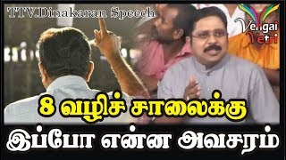 TTV.DinakaranSpeech | சேலம் 8 வழிச் சாலைக்கு இப்போ என்ன அவசரம் -டிடிவி.தினகரன்