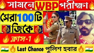 🛑সামনে পুলিশ পরীক্ষা|সেরা 100টি GK||WBP \u0026 KP পরীক্ষা 2024 |WBP GK Practice Class-1| wbp \u0026 kp GK 2024