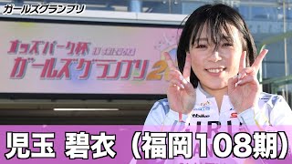 【ガールズグランプリ】４連覇目指す児玉碧衣「養成所の教官にはならない」