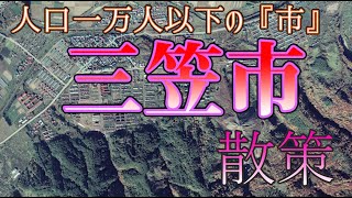 人口一万人以下の市『三笠市』【散策】国道12号線~市中心部~唐松駅方面(全国で４例)