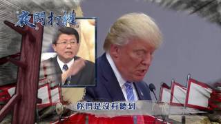 2016.12.14中天新聞台《夜問打權》預告　拉台灣下水當籌碼？美中貿易+武力戰 一觸即發？