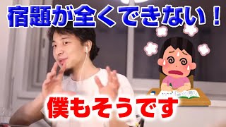 【ひろゆき】宿題が全くできないどうしたらいいですか？【切り抜き】