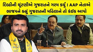 Delhi Assembly Election એ ગુજરાતને ગરમ કર્યું ! AAP નેતાએ ભાજપને કહ્યું ગુજરાતની મહિલાને તો કંઈક આપો