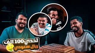 #سلسلة_لاهزيمة | تحدينا مجرم قيمز و ابو عابد من ١٠٠ ألف ريال لو فازوا علينا!!