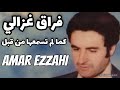 فراق غزالي خدمة روعة Amar Ezzahi عمر الزاهي (رحمه الله)