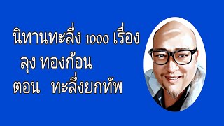 นิทานทะลึ่ง 1000 เรื่อง ลุง ทองก้อน ตอน  ทะลึ่งยกทัพ