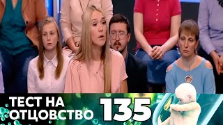 ТЕСТ НА ОТЦОВСТВО | Серия 135