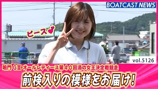 鳴門オールレディース明日から開幕！前検入りの模様をお届け！│BOATCAST NEWS 2024年6月12日│