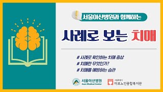 [건강증진TV] #서울아산병원 과 함께 하는 ‘사례로 보는 #치매’