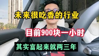 【网赚项目】亲测实战，未来很吃香的行业，目前900快一小时，分享我的实操教程与方法，赚不到钱你回来骂我，建议收藏！