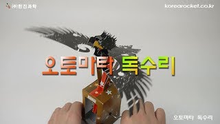 [한진과학] 오토마타 독수리(HD)