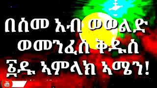 ኦ ከማኻ,ሲ የለን(o kemaka,si yelen) orthodox tewahdo mezmur