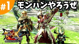 #1【MHXX・モンハンダブルクロス】子供だけでモンハンやろうぜ・マルチプレイ（Nintendo Switch版）