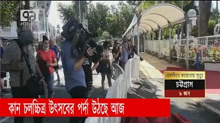 আজ পর্দা উঠছে কান চলচ্চিত্র উৎসবের | News | Ekattor TV