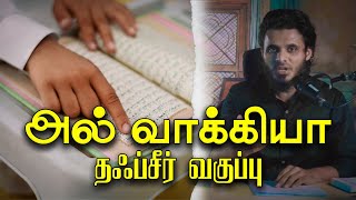 சூரத்துல் வாக்கிய - Abdul Basith Bukhari | TAFSEER CLASS | #tamilbayan   QALB EDITS.