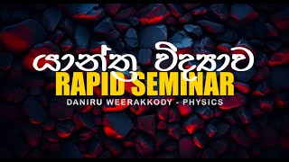 යාන්ත්‍ර විද්‍යාව - Rapid Seminar (Part 01)