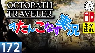 オクトラでヲたんこなす実況172 寄り道編サブストーリー攻略08【初見】【OctopathTraveler】