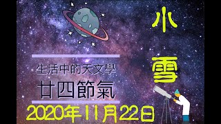 廿四節氣 - 20 小雪 ! 天藍‧天文 ! HKYAA !