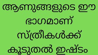 ആണുങ്ങളുടെ ഈ ഭാഗമാണ് സ്ത്രീകൾക്ക് ഇഷ്ടം | Tips | Malayalam | Haritha tips and tricks