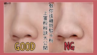 上底妝還在斑駁卡粉嗎❓姐來解救你｜上蜜粉秘訣大公開 How to apply makeup for the beginner ｜BOM BOM PENG 蹦蹦