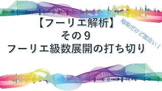 【フーリエ解析】その９：フーリエ級数展開の打ち切り