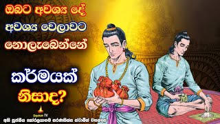 ඔබට යමක් ලැබීම තීරණය වන ඔබේ සසංකාරික සහ අසංකාරික පින්කම් | Sasamkarika \u0026 Asamkarika Merits