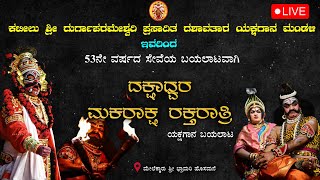 ದಕ್ಷಾಧ್ವರ - ಮಕರಾಕ್ಷ - ರಕ್ತರಾತ್ರಿ ಯಕ್ಷಗಾನ ಬಯಲಾಟ || ಕಟೀಲು ಮೇಳ || 53ನೇ ವರ್ಷದ ಸೇವೆಯ ಬಯಲಾಟವಾಗಿ..|| Live