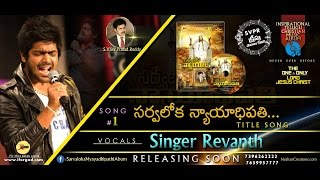 Sarvaloka Nyayadhipathi - Title Song || Audio Trailer || Revanth, Vijay Prasad Reddy