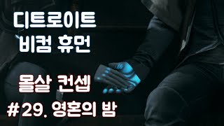 [디트로이트 비컴 휴먼/몰살컨셉 29화] 최후의 결전을 앞둔 세 캐릭터. 적대적 루트를 타면 이렇게 됩니다 ㅠㅠ