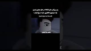 این میم از آینده میاد