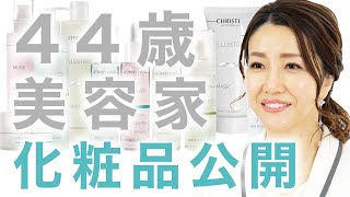 【大公開】44歳 美容家 ベストボディ 日本1位 が愛用している 化粧品紹介