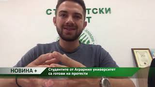 Новина плюс: Студентите от Аграрния университет са готови на протести, автор: Камелия Карадочева