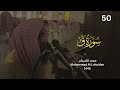 سورة ق من ليلة 27 خشعت فيها القلوب وذرفت فيها العيون رمضان 1445 للشيخ محمد اللحيدان| surah kaf